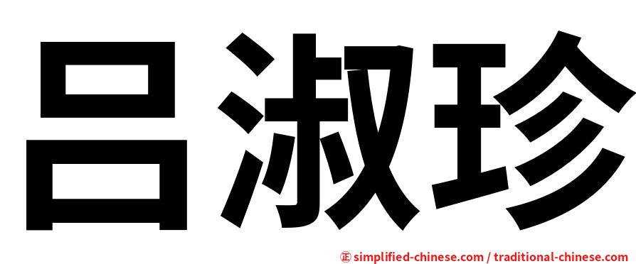 吕淑珍