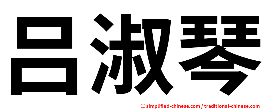 吕淑琴