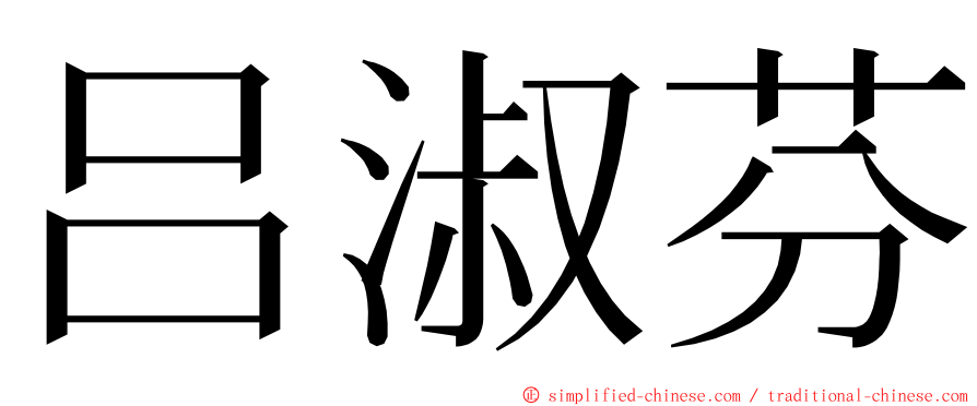 吕淑芬 ming font
