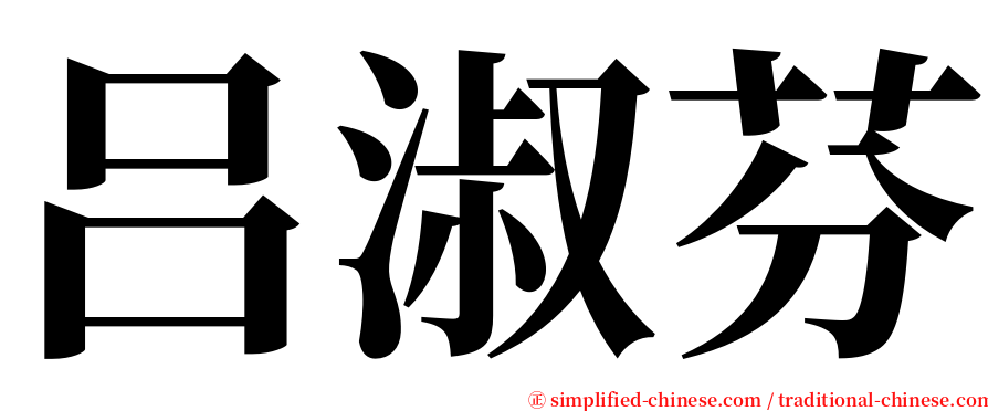 吕淑芬 serif font