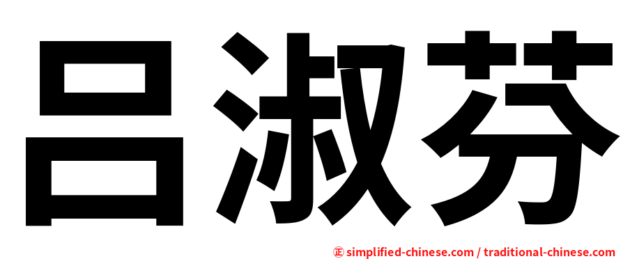 吕淑芬