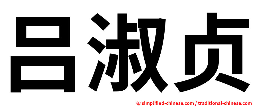 吕淑贞