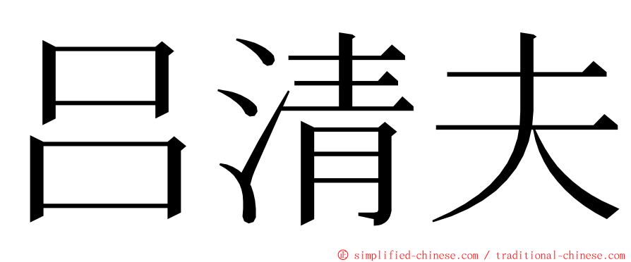 吕清夫 ming font
