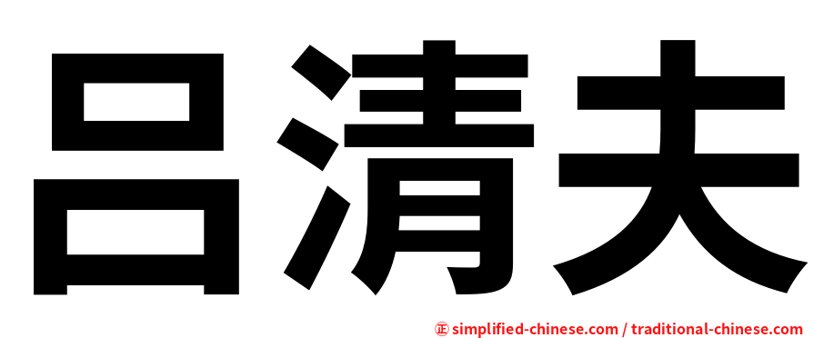 吕清夫