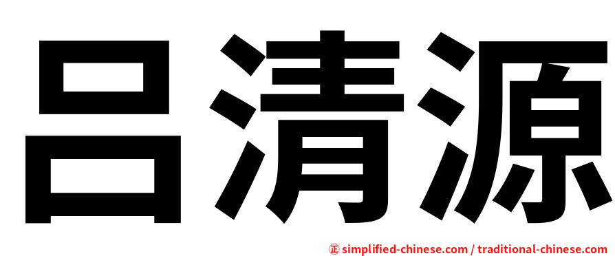 吕清源