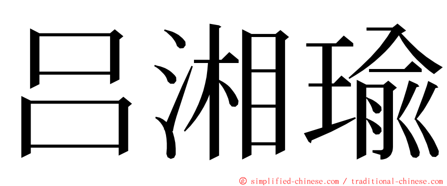 吕湘瑜 ming font