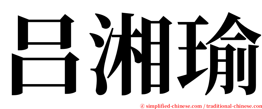 吕湘瑜 serif font