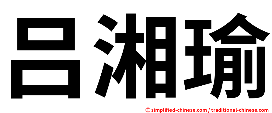吕湘瑜