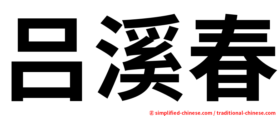吕溪春