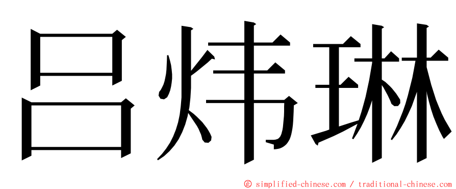 吕炜琳 ming font