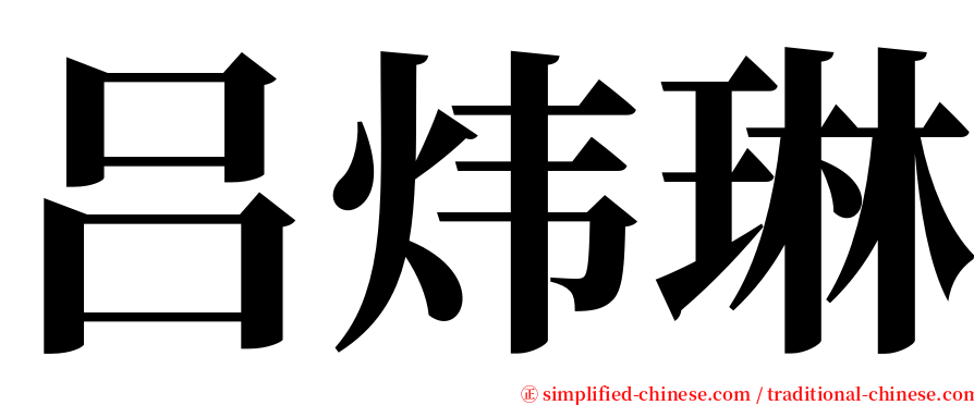 吕炜琳 serif font