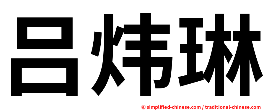 吕炜琳