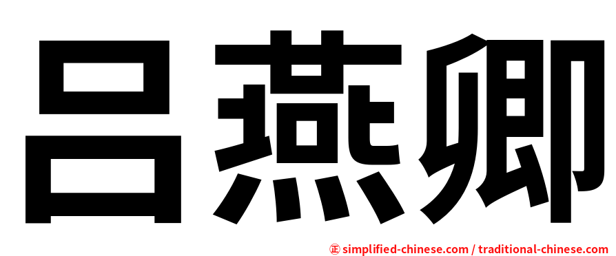 吕燕卿