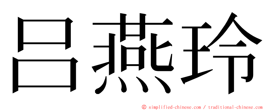 吕燕玲 ming font