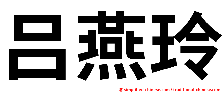 吕燕玲