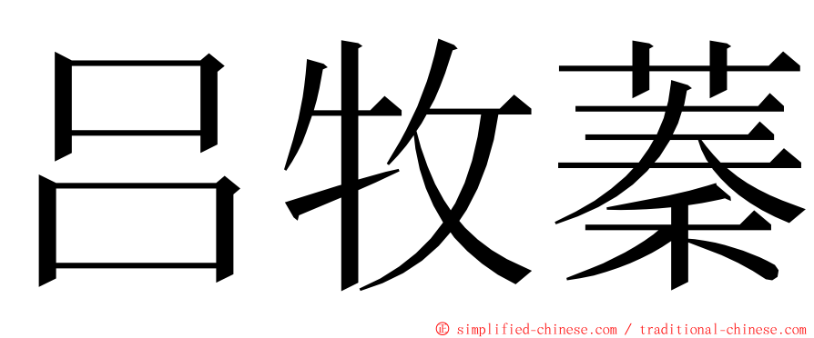 吕牧蓁 ming font