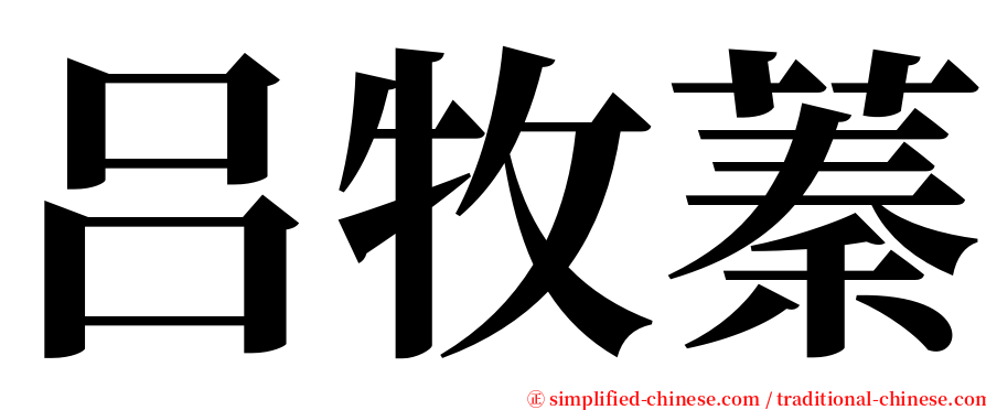 吕牧蓁 serif font