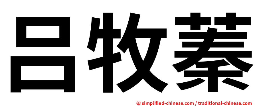 吕牧蓁