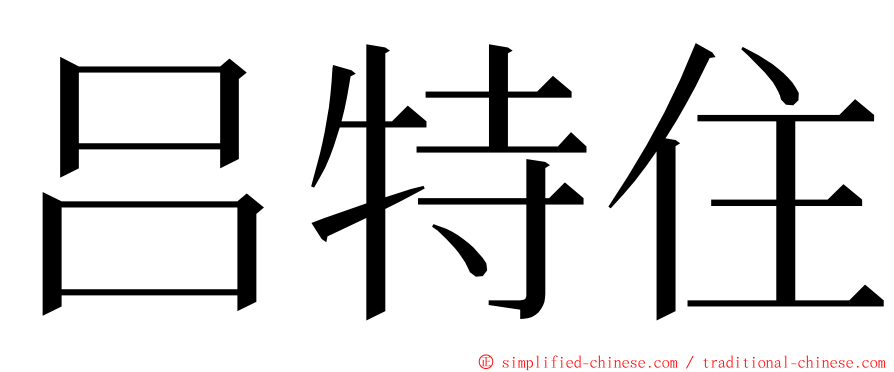 吕特住 ming font