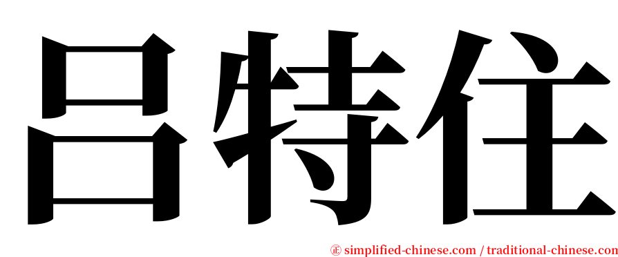 吕特住 serif font