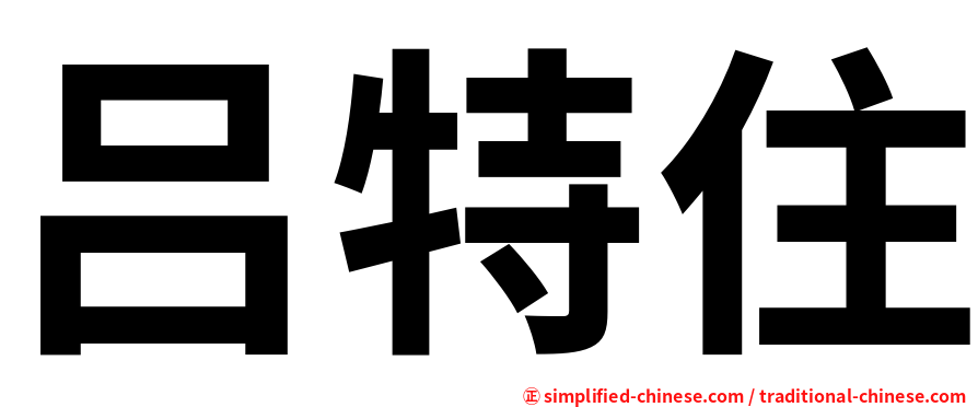 吕特住