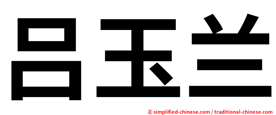 吕玉兰