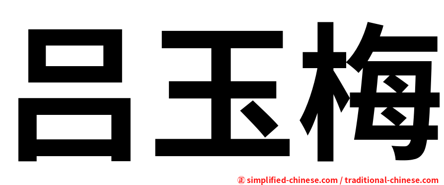 吕玉梅