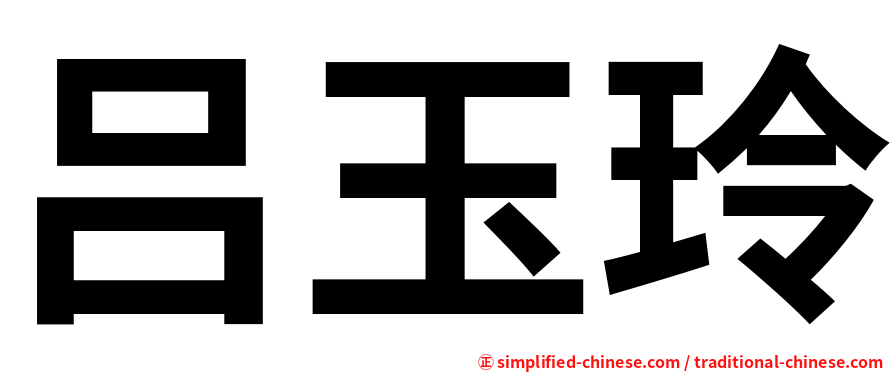 吕玉玲