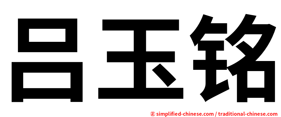 吕玉铭