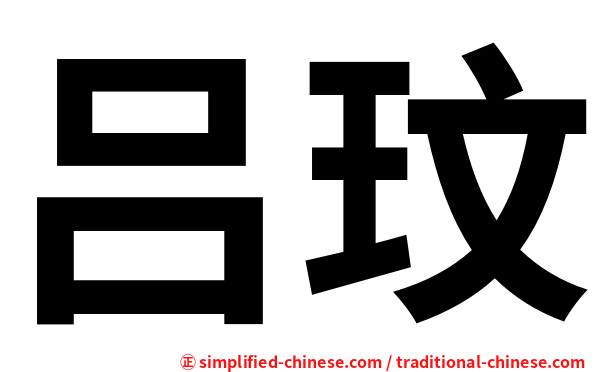 吕玟