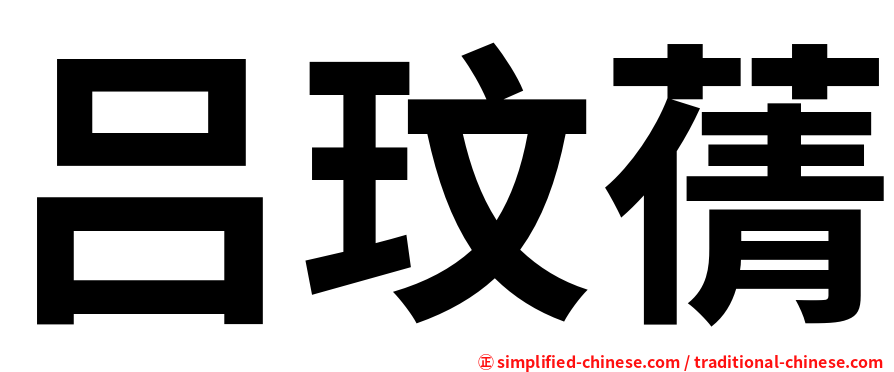 吕玟蒨