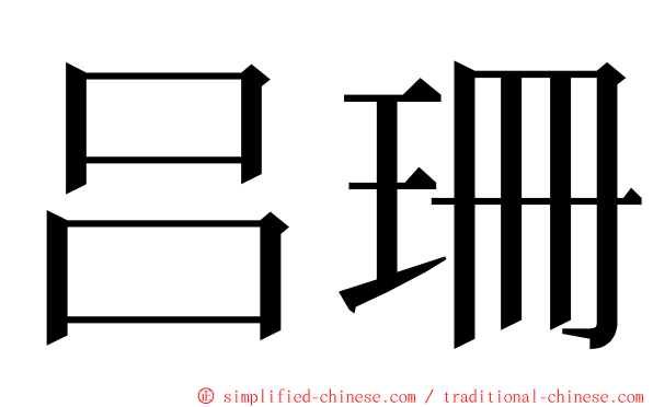 吕珊 ming font