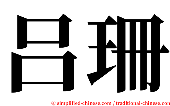 吕珊 serif font