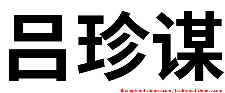 吕珍谋