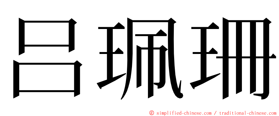 吕珮珊 ming font