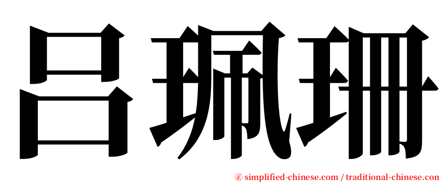 吕珮珊 serif font
