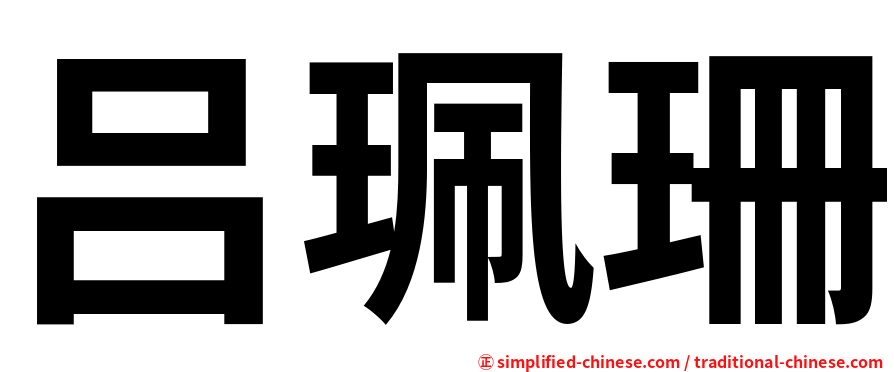 吕珮珊