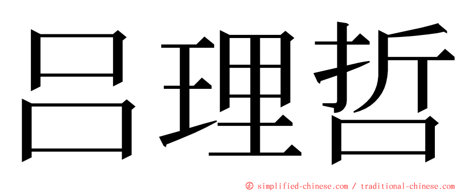 吕理哲 ming font