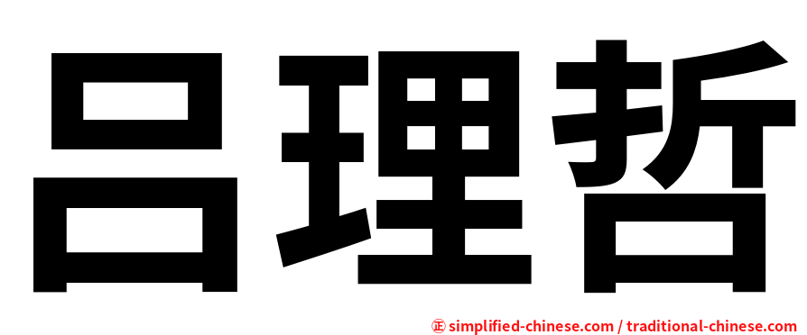 吕理哲