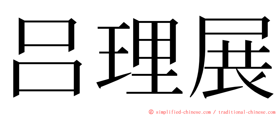吕理展 ming font
