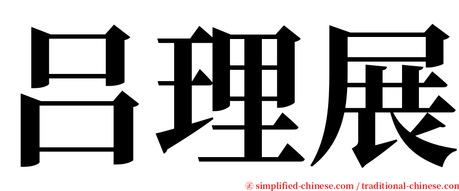 吕理展 serif font