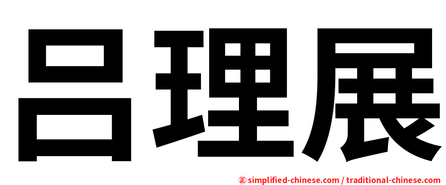吕理展