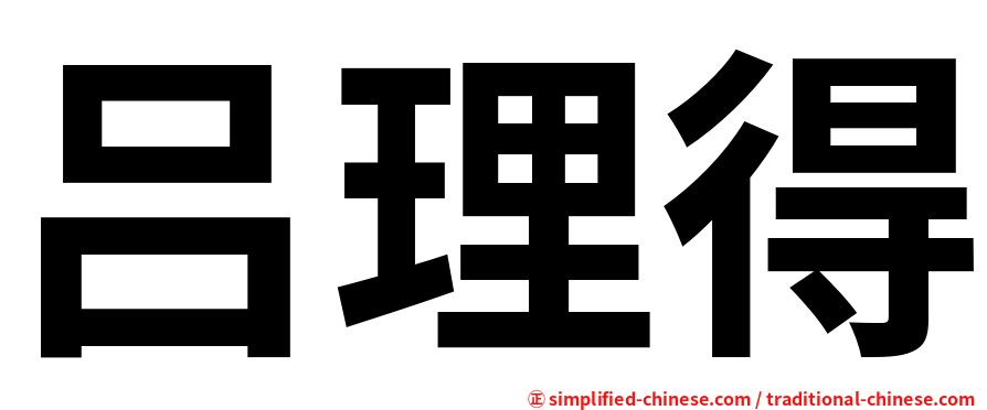 吕理得