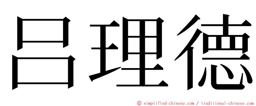 吕理德 ming font