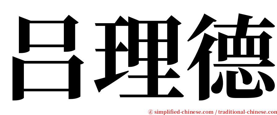 吕理德 serif font
