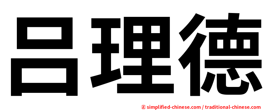 吕理德