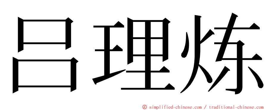 吕理炼 ming font