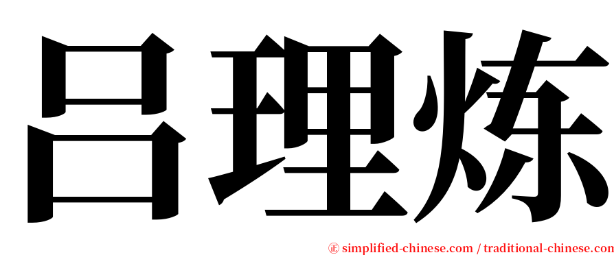 吕理炼 serif font