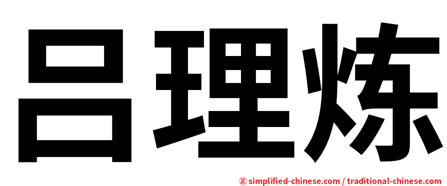 吕理炼