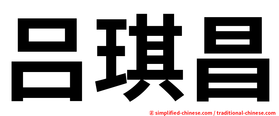 吕琪昌